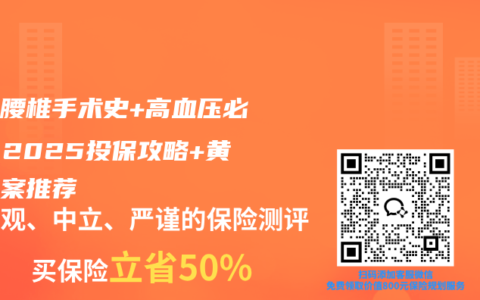 父母腰椎手術史+高血壓必看：2025投保攻略+黃金方案推薦