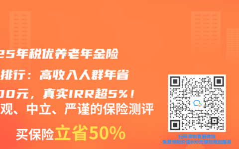 2025年稅優養老年金險收益排行：高收入人群年省5400元，真實IRR超5%！