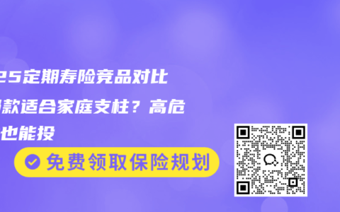2025定期壽險競品對比：哪款適合家庭支柱？高危職業(yè)也能投