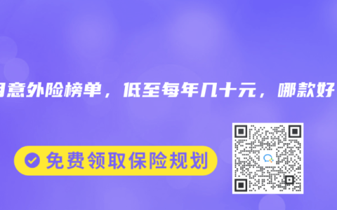 2025年10月意外險(xiǎn)榜單，低至每年幾十元，哪款好？