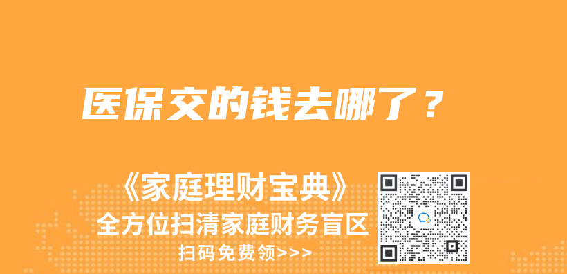 醫保交的錢去哪了？插圖