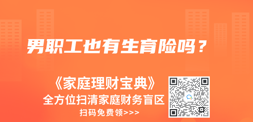 男職工也有生育險嗎？插圖