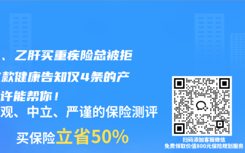 結節、乙肝買重疾險總被拒？這款健康告知僅4條的產品或許能幫你！