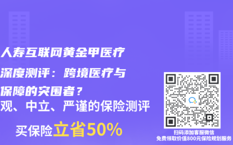 海保人壽互聯網黃金甲醫療保險深度測評：跨境醫療與特藥保障的突圍者？