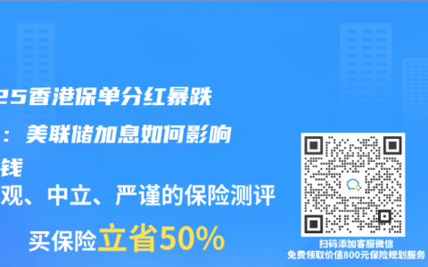 2025香港保單分紅暴跌真相：美聯儲加息如何影響你的錢