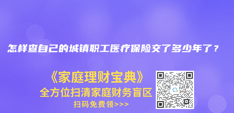 怎樣查自己的城鎮職工醫療保險交了多少年了？插圖
