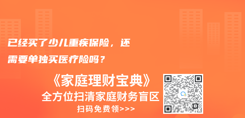 已經買了少兒重疾保險，還需要單獨買醫療險嗎？插圖