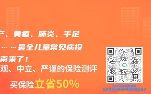 ?早產、黃疸、肺炎、手足口病……最全兒童常見病投保指南來了！