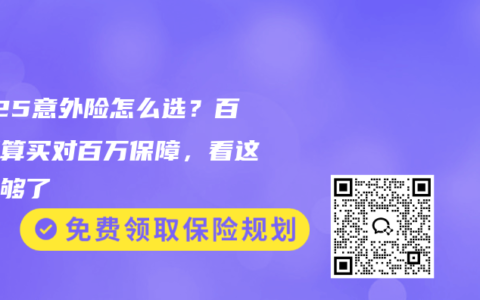 2025意外險怎么選？百元預(yù)算買對百萬保障，看這篇就夠了
