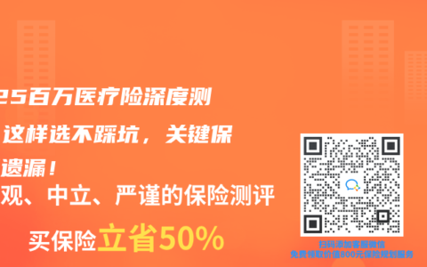 2025百萬醫療險深度測評：這樣選不踩坑，關鍵保障別遺漏！