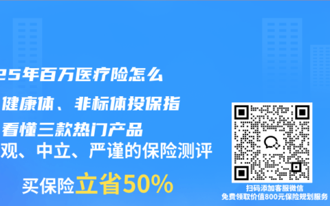 2025年百萬醫療險怎么選？健康體、非標體投保指南，看懂三款熱門產品