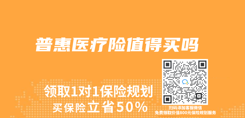 普惠醫療險值得買嗎插圖