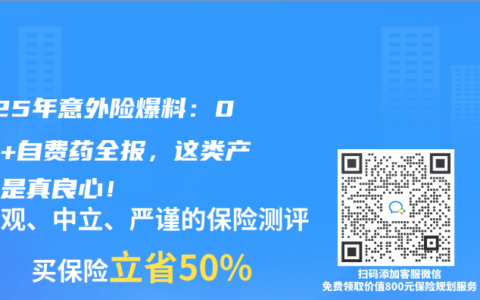 2025年意外險(xiǎn)爆料：0免賠+自費(fèi)藥全報(bào)，這類產(chǎn)品才是真良心！