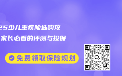 2025少兒重疾險選購攻略：家長必看的評測與投保指南