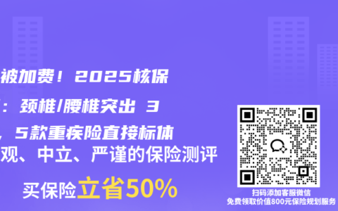 別再被加費！2025核保新規：頸椎/腰椎突出≤3mm，5款重疾險直接標體