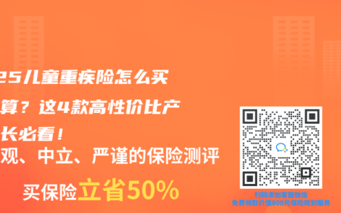 2025兒童重疾險怎么買最劃算？這4款高性價比產品家長必看！