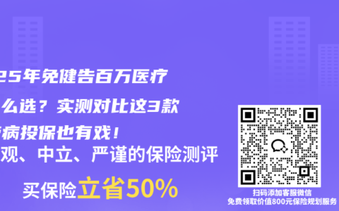 2025年免健告百萬醫療險怎么選？實測對比這3款，帶病投保也有戲！