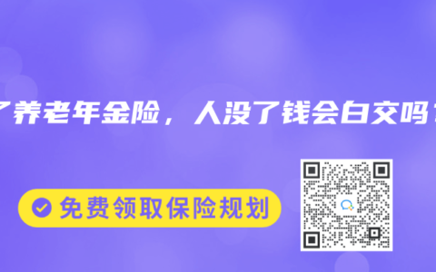 買了養(yǎng)老年金險，人沒了錢會白交嗎？