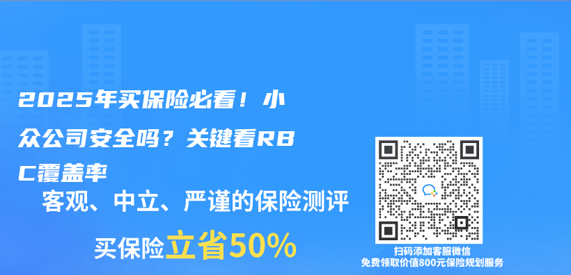 2025年買保險必看！小眾公司安全嗎？關鍵看RBC覆蓋率插圖