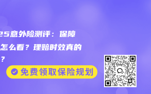 2025意外險測評：保障范圍怎么看？理賠時效真的快嗎？