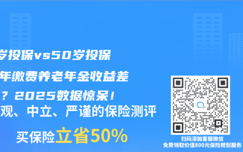 40歲投保vs50歲投保：6年繳費養老年金收益差多少？2025數據驚呆！