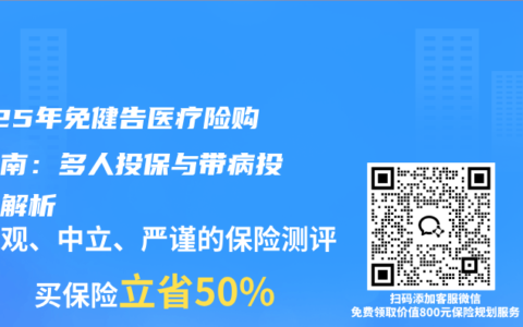 2025年免健告醫療險購買指南：多人投保與帶病投保全解析
