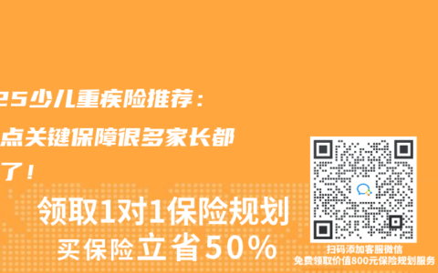 2025少兒重疾險推薦：這幾點關鍵保障很多家長都忽略了！