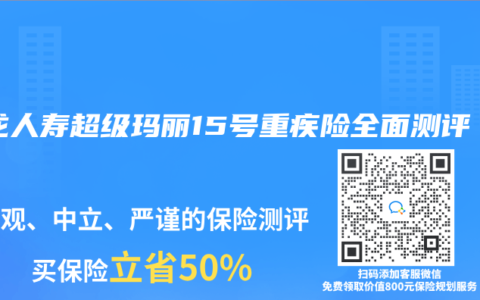 君龍人壽超級瑪麗15號重疾險全面測評