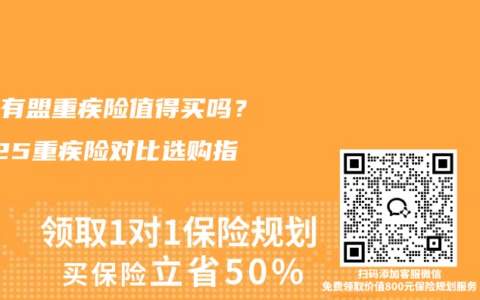 醫(yī)聯(lián)有盟重疾險值得買嗎？2025重疾險對比選購指南