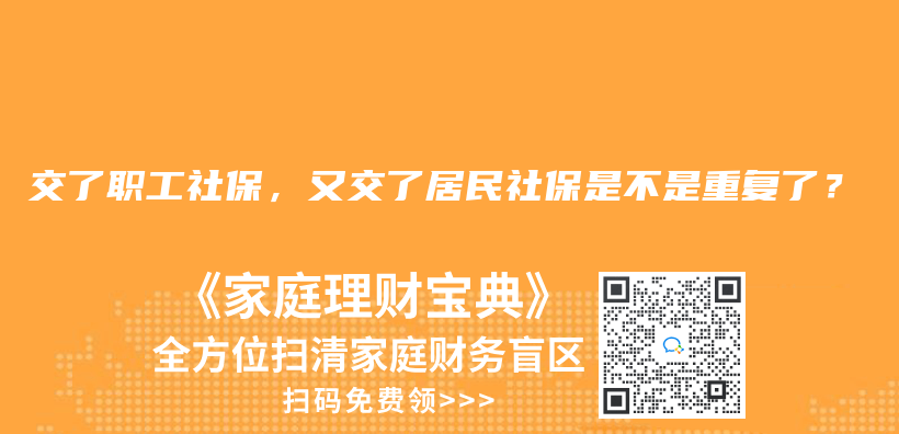 交了職工社保，又交了居民社保是不是重復了？插圖