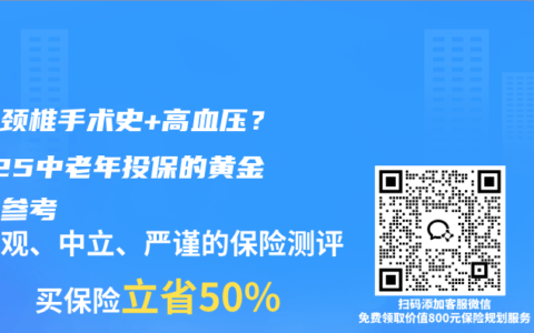 父母頸椎手術史+高血壓？2025中老年投保的黃金組合參考