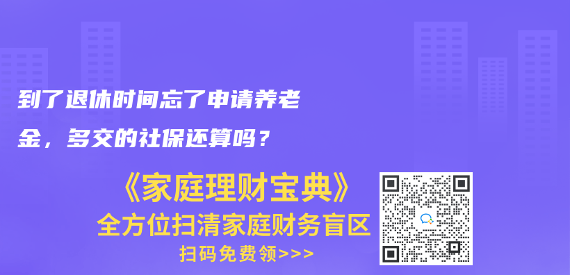 到了退休時間忘了申請養老金，多交的社保還算嗎？插圖
