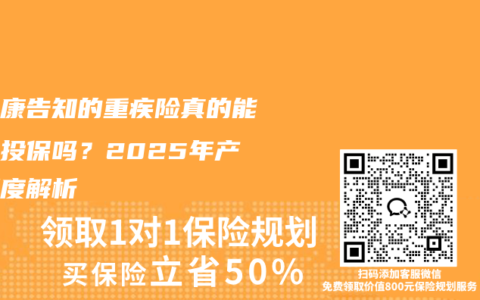 免健康告知的重疾險真的能帶病投保嗎？2025年產品深度解析