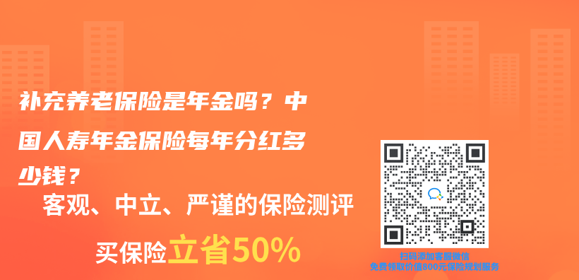 補充養老保險是年金嗎?中國人壽年金保險每年分紅多少錢?插圖 補充養老保險是年金嗎?中國人壽年金保險每年分紅多少錢?插圖