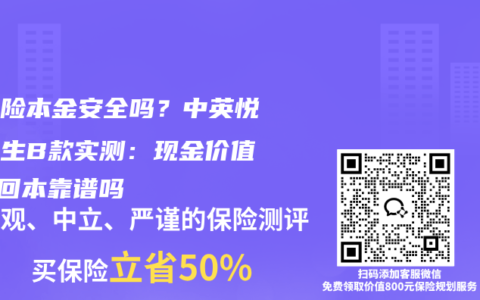 分紅險本金安全嗎？中英悅活人生B款實測：現金價值5年回本靠譜嗎