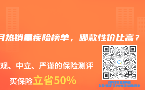 2025年10月熱銷重疾險榜單，哪款性價比高？