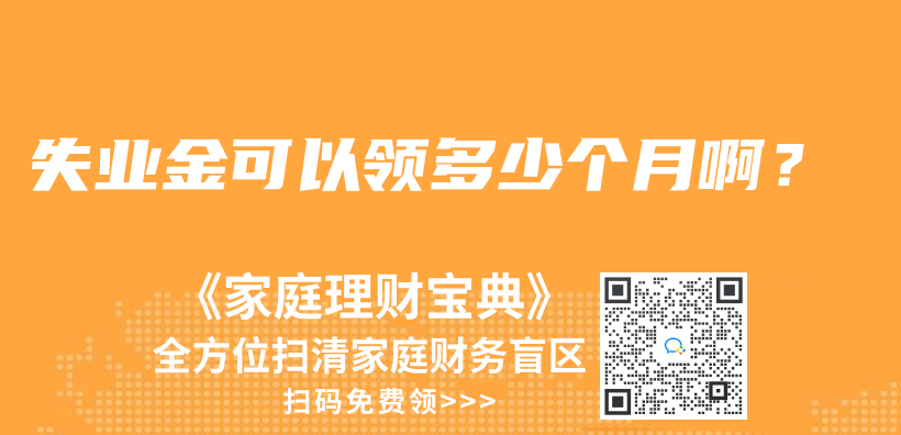 失業(yè)金可以領(lǐng)多少個月啊？插圖