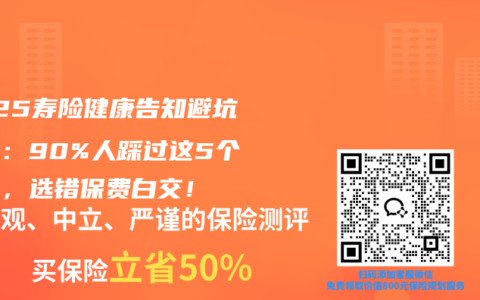 2025壽險健康告知避坑指南：90%人踩過這5個雷區，選錯保費白交！