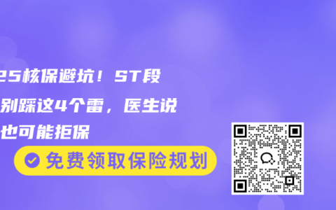 2025核保避坑！ST段壓低別踩這4個雷，醫生說沒事也可能拒保