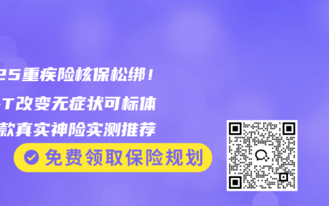 2025重疾險核保松綁！ST-T改變無癥狀可標體，3款真實神險實測推薦