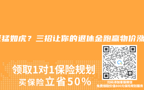 通脹猛如虎？三招讓你的退休金跑贏物價漲幅