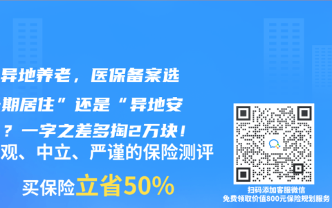 退休異地養老，醫保備案選“長期居住”還是“異地安置”？一字之差多掏2萬塊！