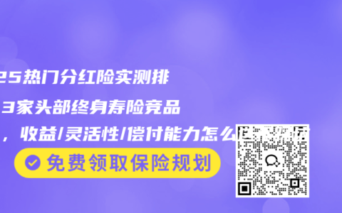 2025熱門分紅險實測排名｜3家頭部終身壽險競品對比，收益/靈活性/償付能力怎么選不踩坑