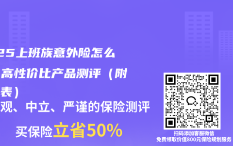2025上班族意外險(xiǎn)怎么選？高性價(jià)比產(chǎn)品測(cè)評(píng)（附保費(fèi)表）