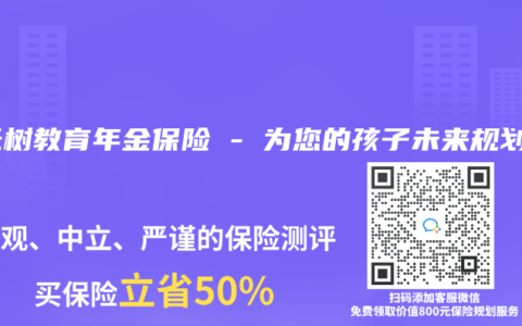 狀元樹教育年金保險 – 為您的孩子未來規(guī)劃