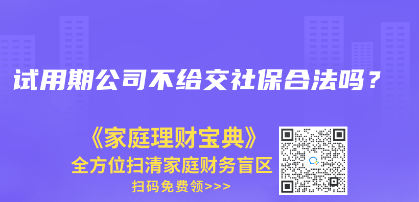 試用期公司不給交社保合法嗎？插圖