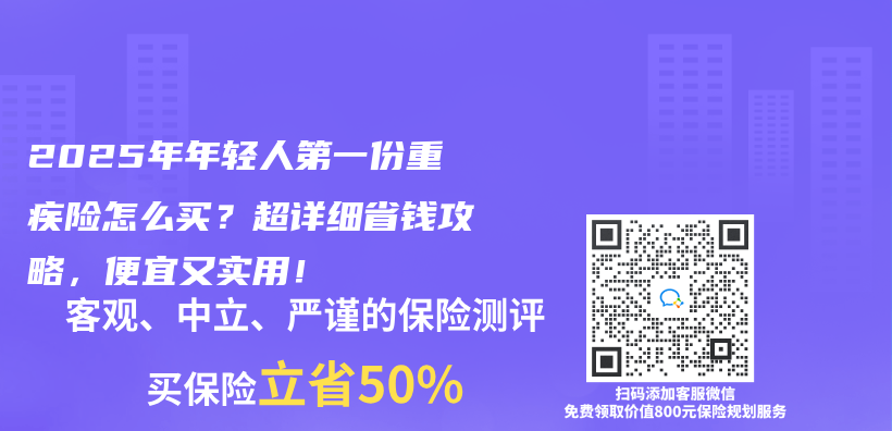2025年年輕人第一份重疾險怎么買?超詳細省錢攻略,便宜又實用!插圖 2025年年輕人第一份重疾險怎么買?超詳細省錢攻略,便宜又實用!插圖