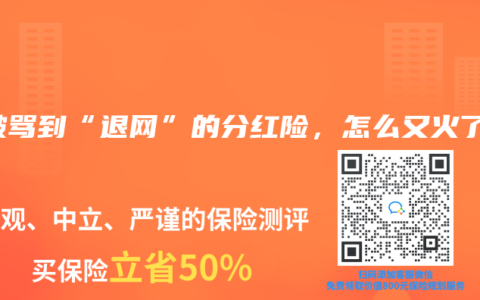 曾被罵到“退網”的分紅險，怎么又火了？