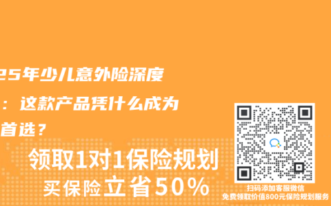 2025年少兒意外險(xiǎn)深度測(cè)評(píng)：這款產(chǎn)品憑什么成為寶媽首選？