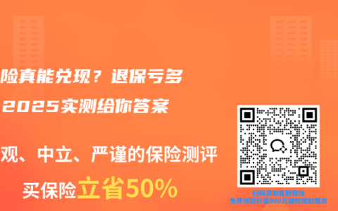 分紅險真能兌現？退保虧多少？2025實測給你答案